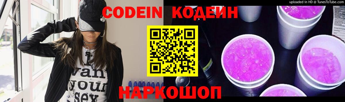 Нефтекумск  Кодеин Purple Drank  Вход с VPN 